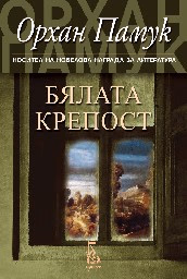 Корица на „Бялата крепост" — Орхан Памук