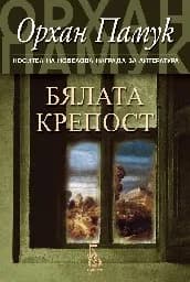 Корица на „Бялата крепост" — Орхан Памук