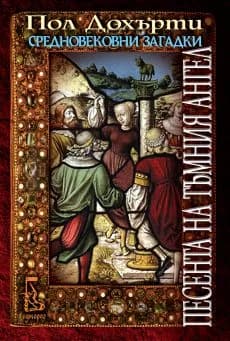 Корица на „Песента на Тъмния ангел" — Пол Дохърти