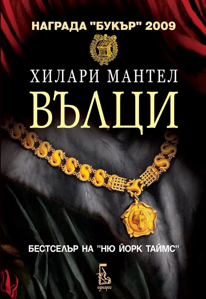 Корица на „Вълци“, Хилари Мантел