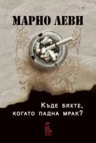 Корица на „Къде бяхте, когато падна мрак" — Марио Леви