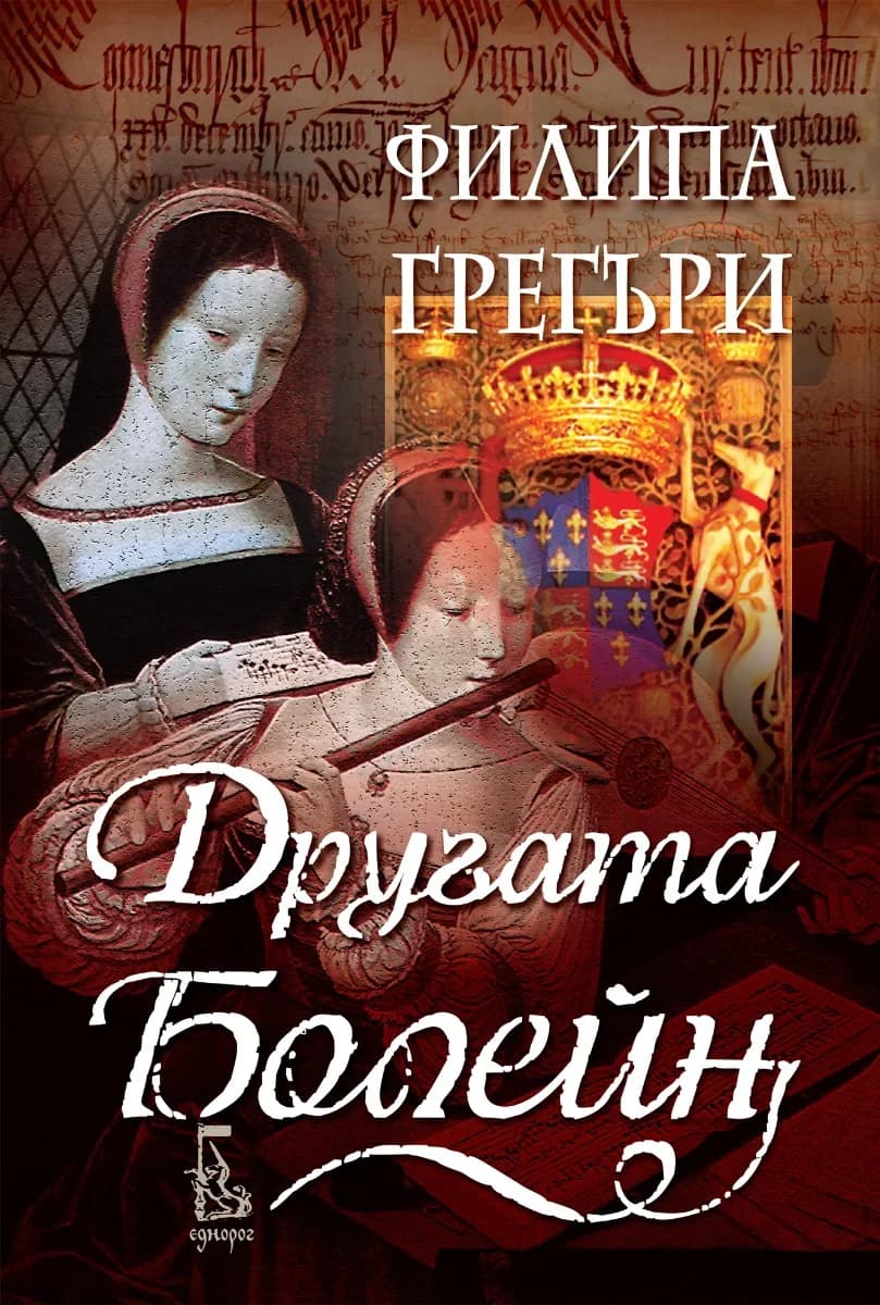 Корица на „Другата Болейн - ново издание“, Филипа Грегъри
