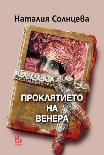 Корица на „Проклятието на Венера“, Наталия Солнцева