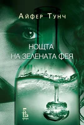 Корица на „Нощта на Зелената фея“, Айфер Тунч