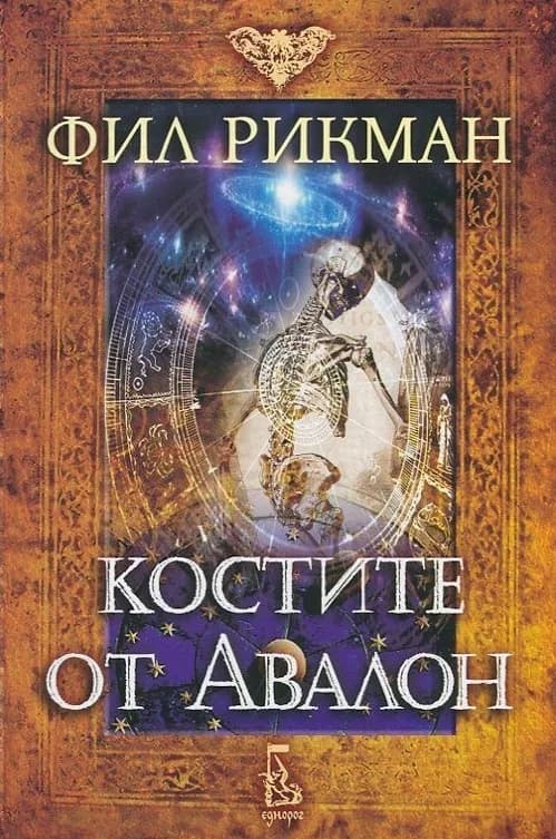 Корица на „Костите от Авалон“, Фил Рикман