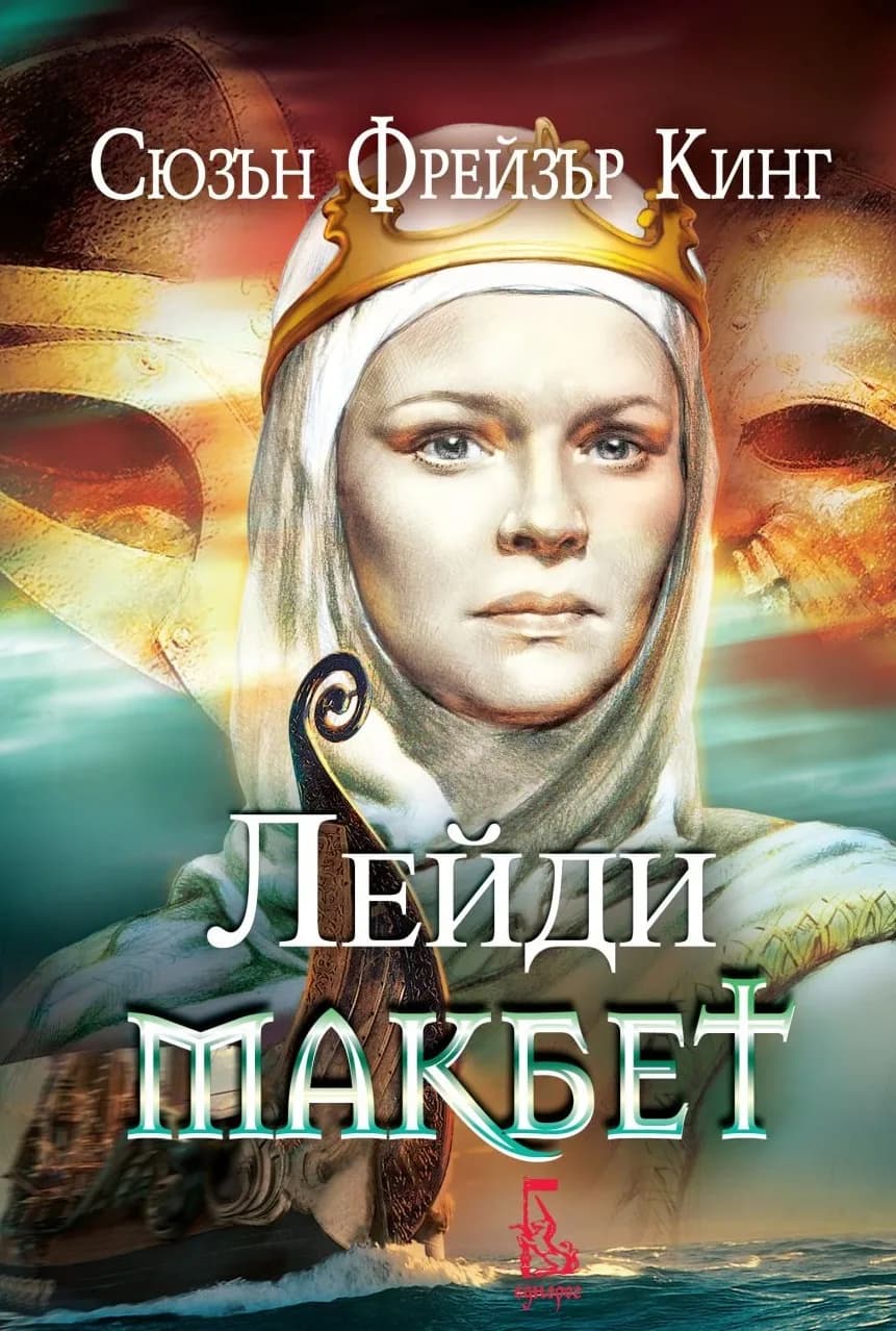 Корица на „Лейди Макбет“, Сюзън Фрейзър Кинг