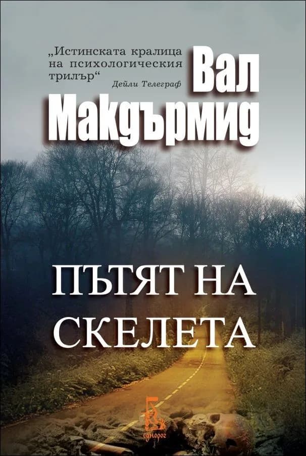 Корица на „Пътят на скелета“, Вал Макдърмид