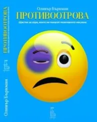 Корица на „Противоотрова" — Оливър Бъркман