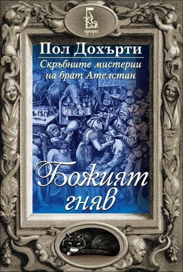 Корица на „Божият гняв, кн. 4 - Скръбните мистерии на брат Ателстан" — Пол Дохърти