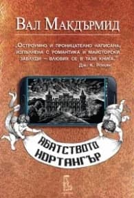 Корица на „Абатството Нортангър (Проекта Остин)" — Вал Макдърмид