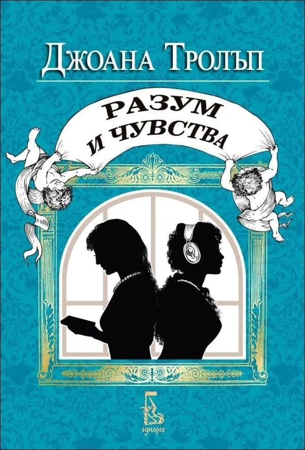 Корица на „Разум и чувства“, Джоана Тролъп