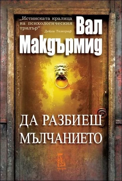 Корица на „Да разбиеш мълчанието“, Вал Макдърмид