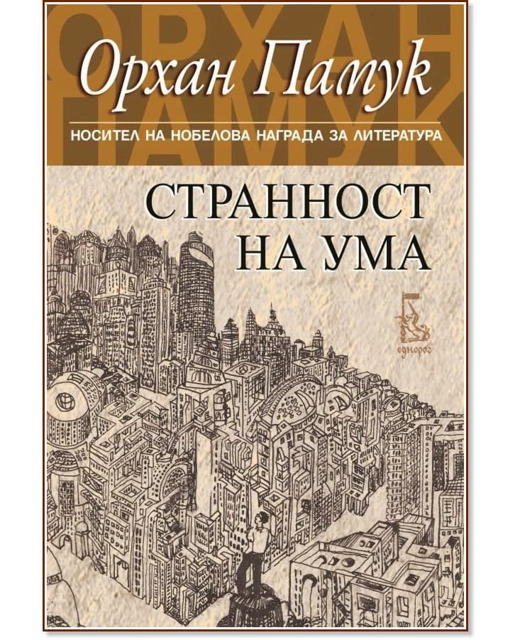 Корица на „Странност на ума" — Орхан Памук