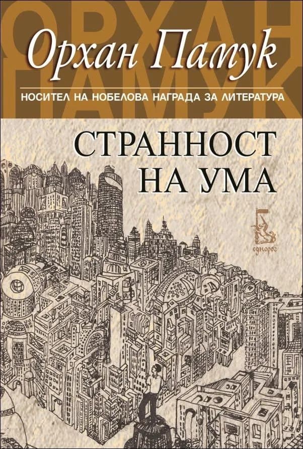 Корица на „Странност на ума" — Орхан Памук
