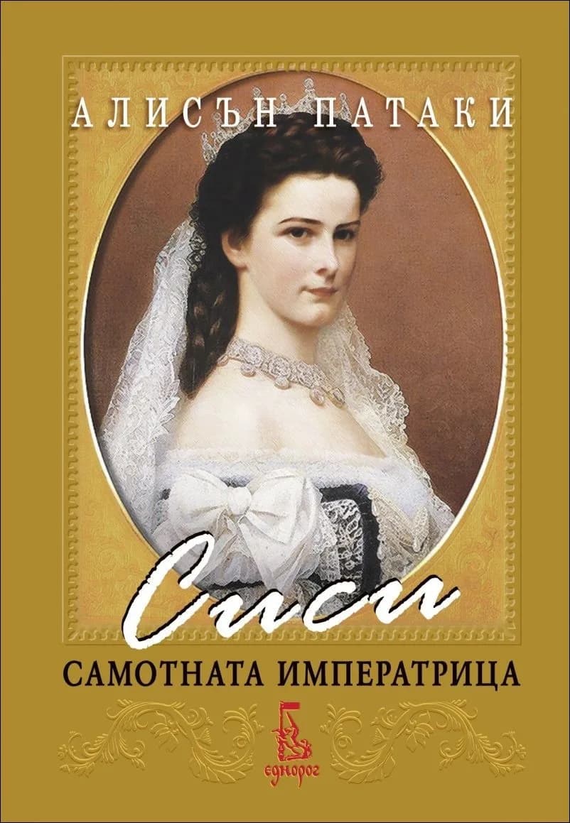 Корица на „Сиси - самотната императрица" — Алисън Патаки