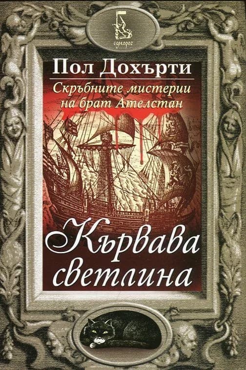 Корица на „Кървава светлина" — Пол Дохърти