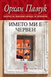 Корица на „Името ми е Червен“