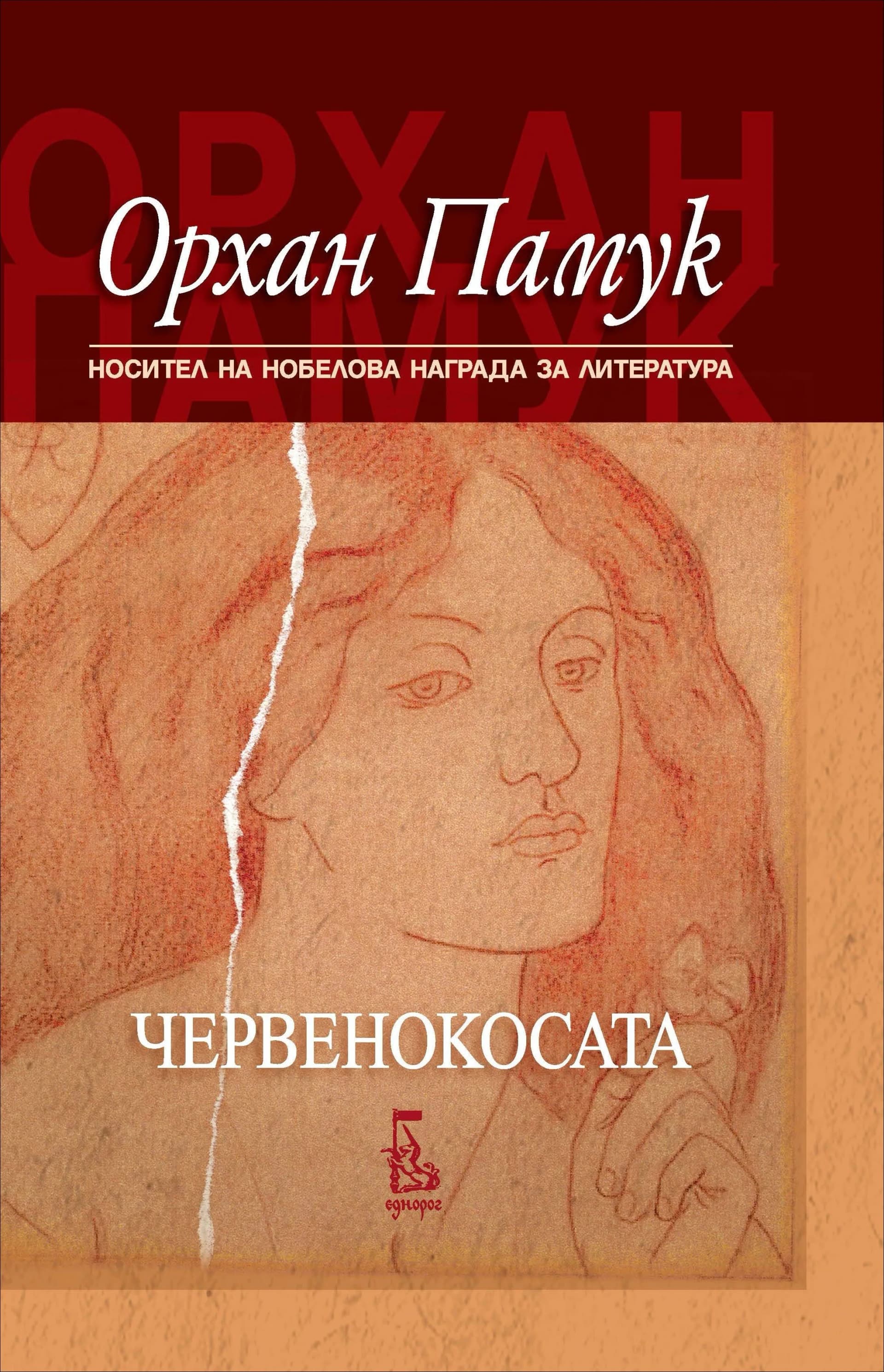 Корица на „Червенокосата" — Орхан Памук