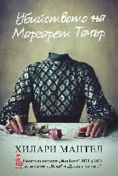Корица на „Убийството на Маргарет Тачър"