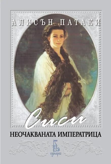 Корица на „Сиси - неочакваната императрица" — Алисън Патаки