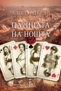 Корица на „Царицата на нощта“, Алегзандър Чи