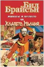Корица на „Животът и времето на Хлапето Мълния"