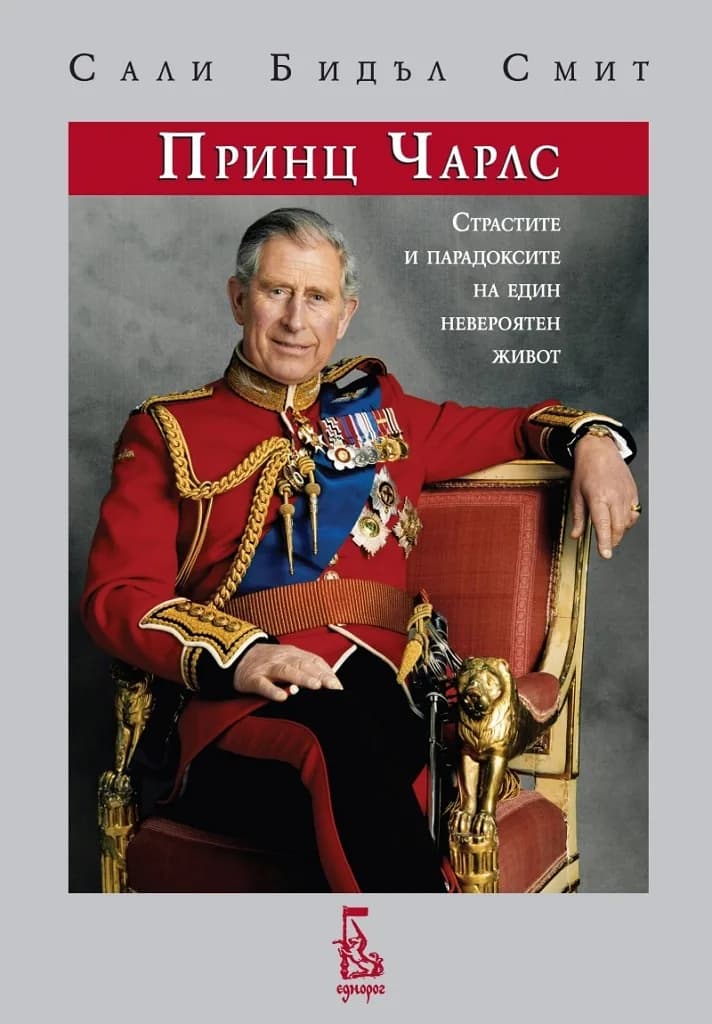Корица на „Принц Чарлс - Страстите и парадоксите на един невероятен живот“, Сали Бидъл Смит