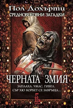 Корица на „Черната змия" — Пол Дохърти