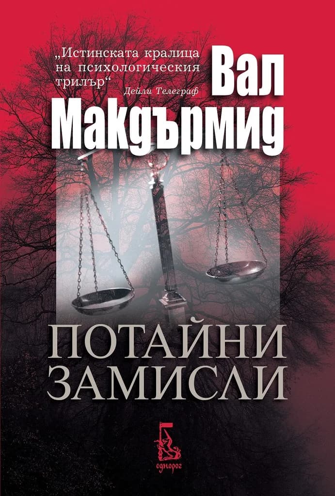 Корица на „Потайни замисли“, Вал Макдърмид
