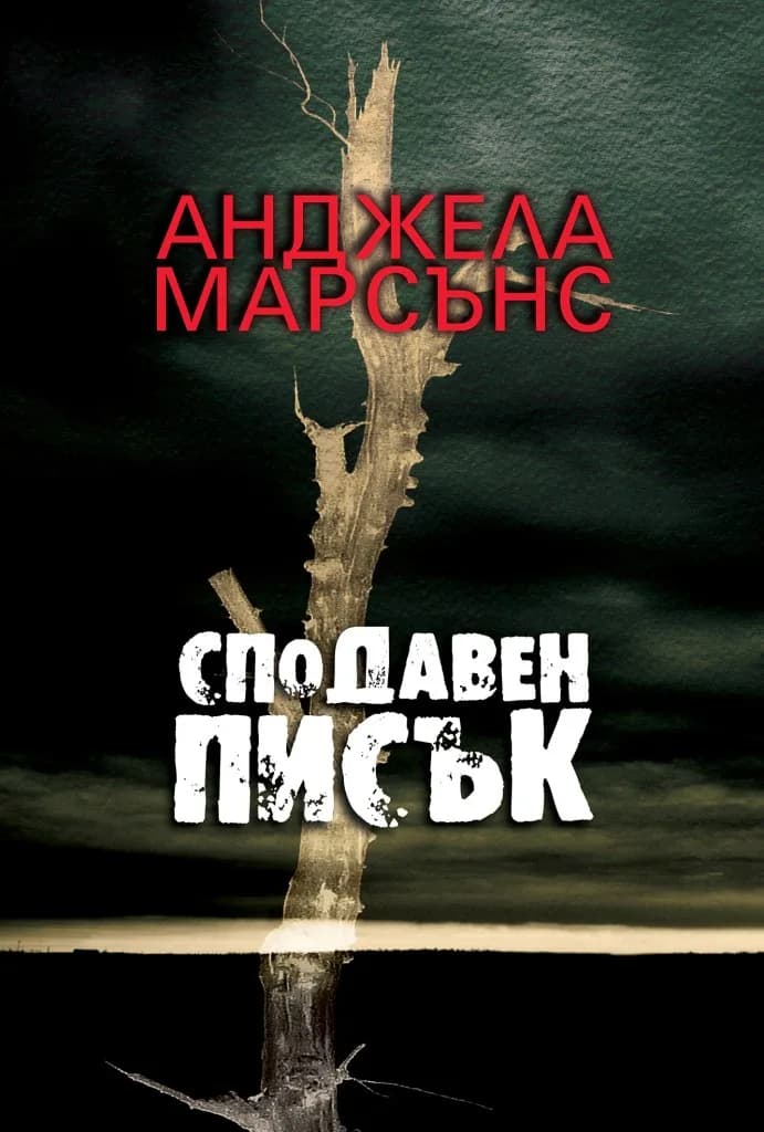 Корица на „Сподавен писък“, Анджела Марсънс