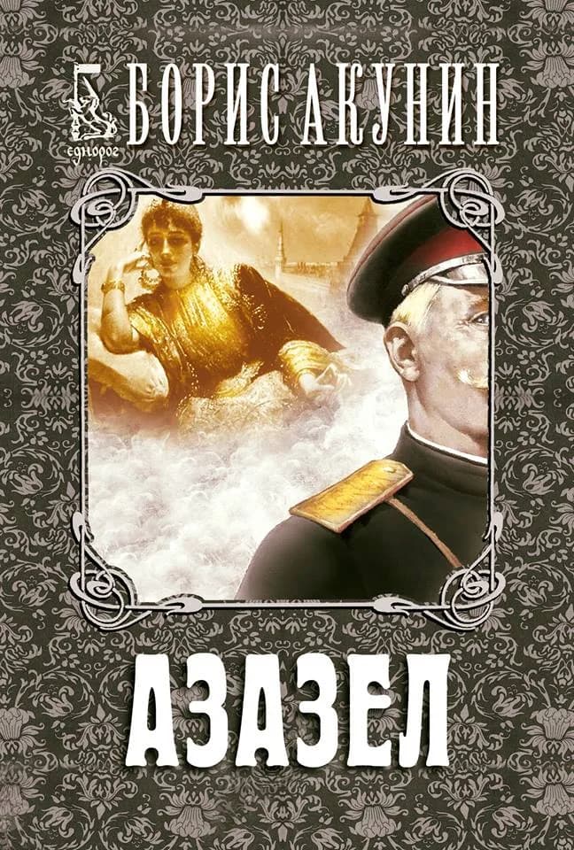 Корица на „Азазел“, Борис Акунин