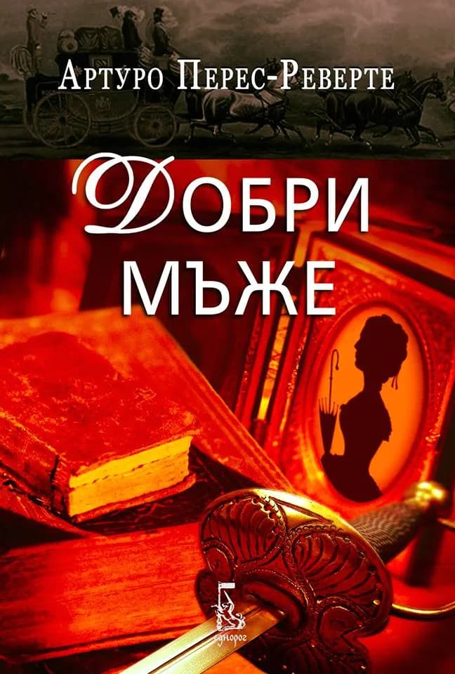 Корица на „Добри мъже“, Артуро Перес-Реверте