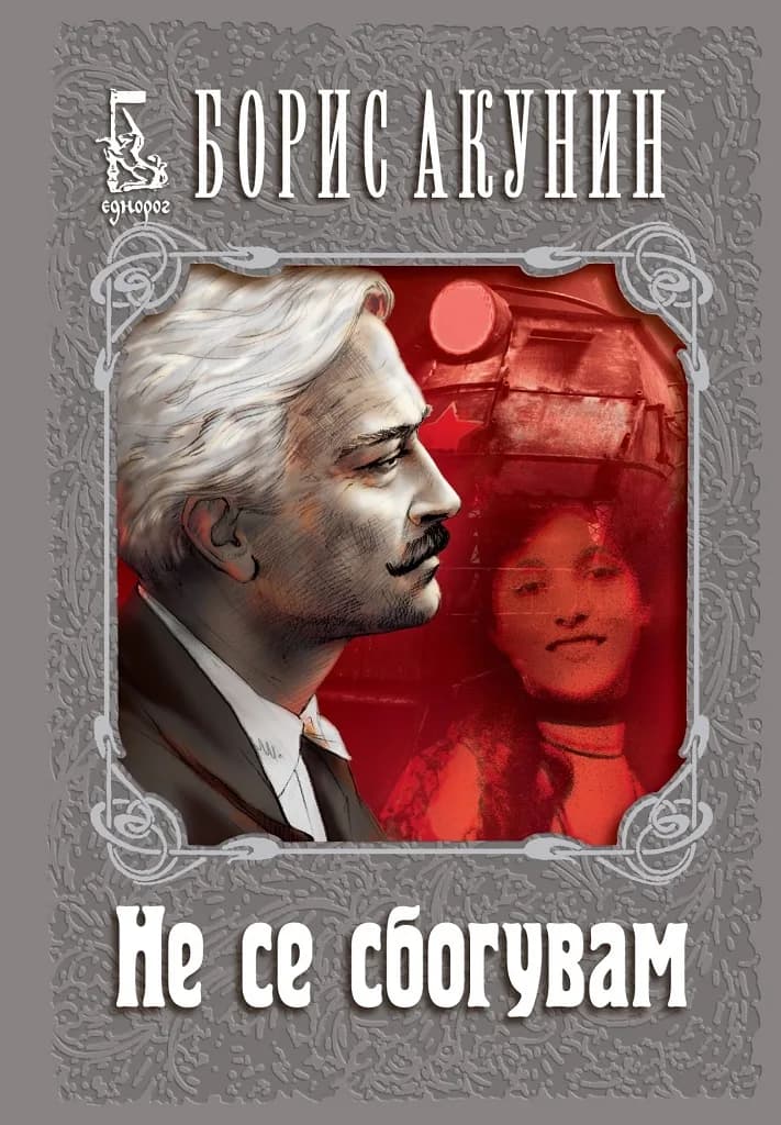 Корица на „Не се сбогувам“, Борис Акунин