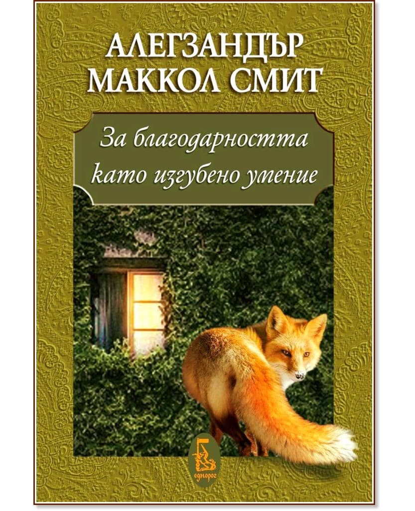 Корица на „За благодарността като изгубено умение" — Алегзандър Маккол Смит