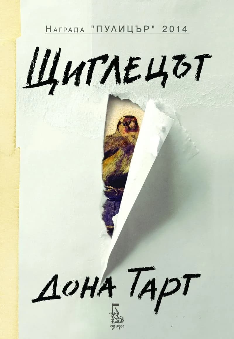 Корица на „Щиглецът“, Дона Тарт