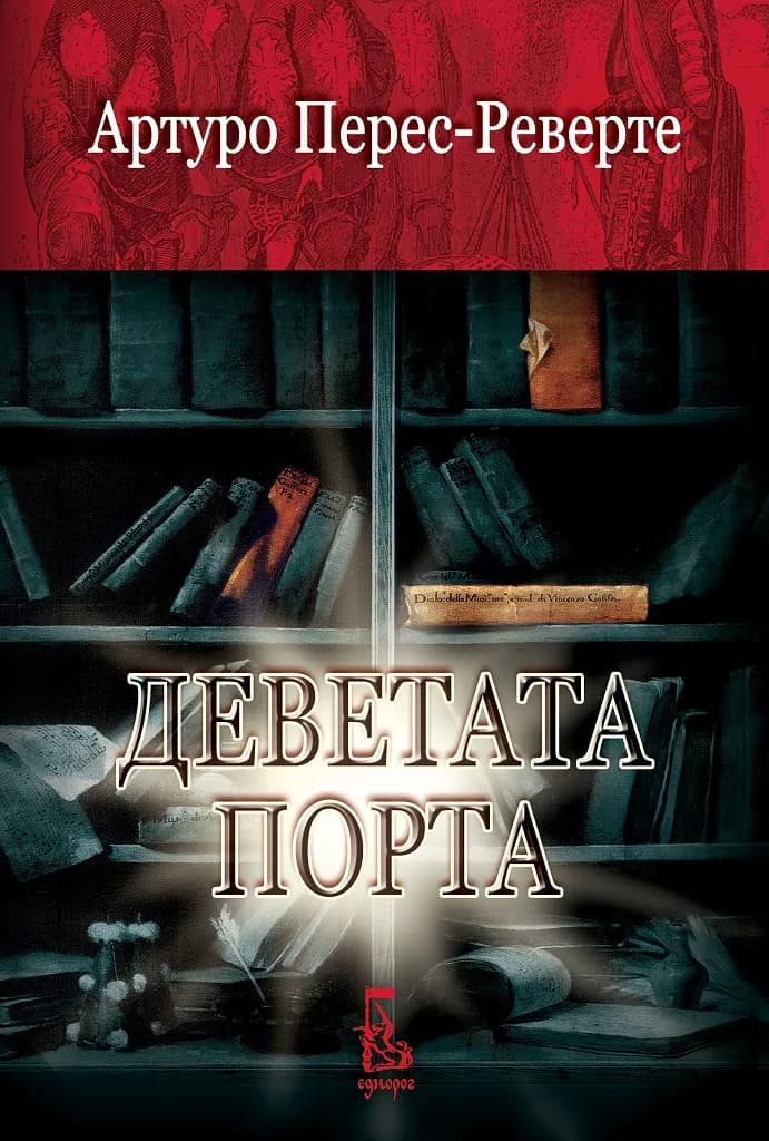 Корица на „Деветата порта“, Артуро Перес-Реверте