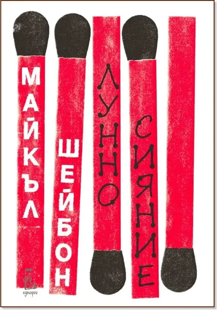 Корица на „Лунно сияние“, Майкъл Шейбон