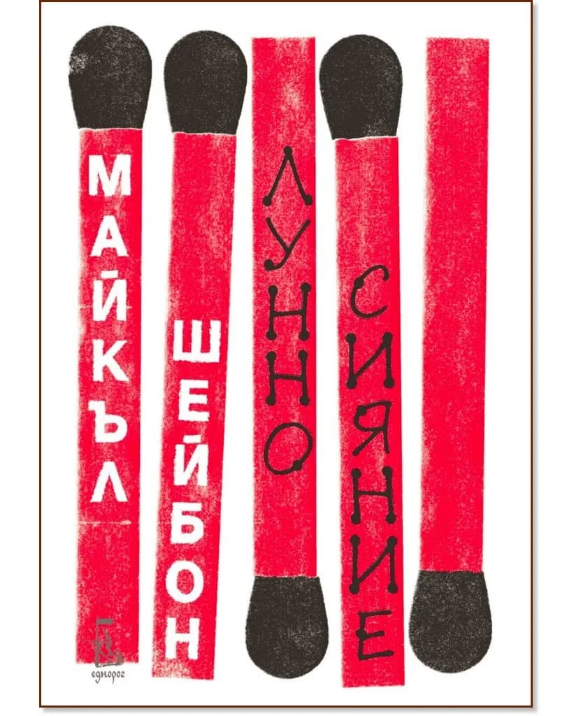 Корица на „Лунно сияние" — Майкъл Шейбон