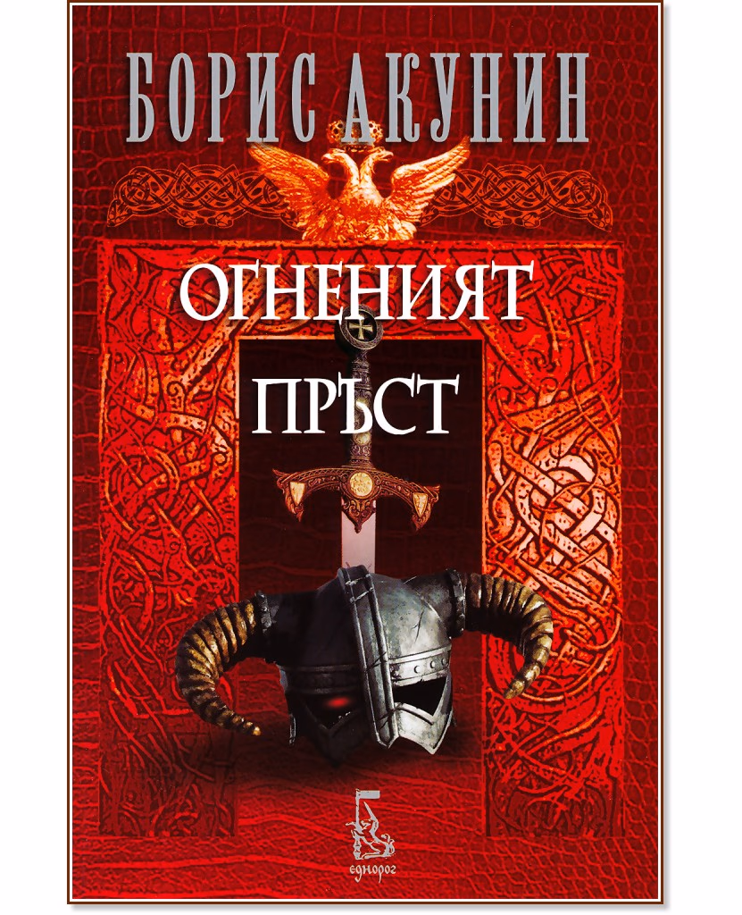 Корица на „Огненият пръст" — Борис Акунин