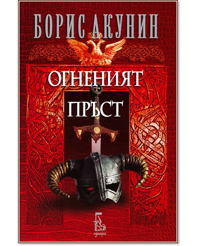 Корица на „Огненият пръст" — Борис Акунин