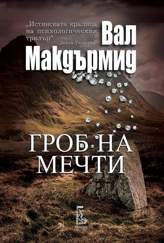 Корица на „Гроб на мечти“, Вал Макдърмид