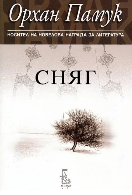 Корица на „Сняг" — Орхан Памук