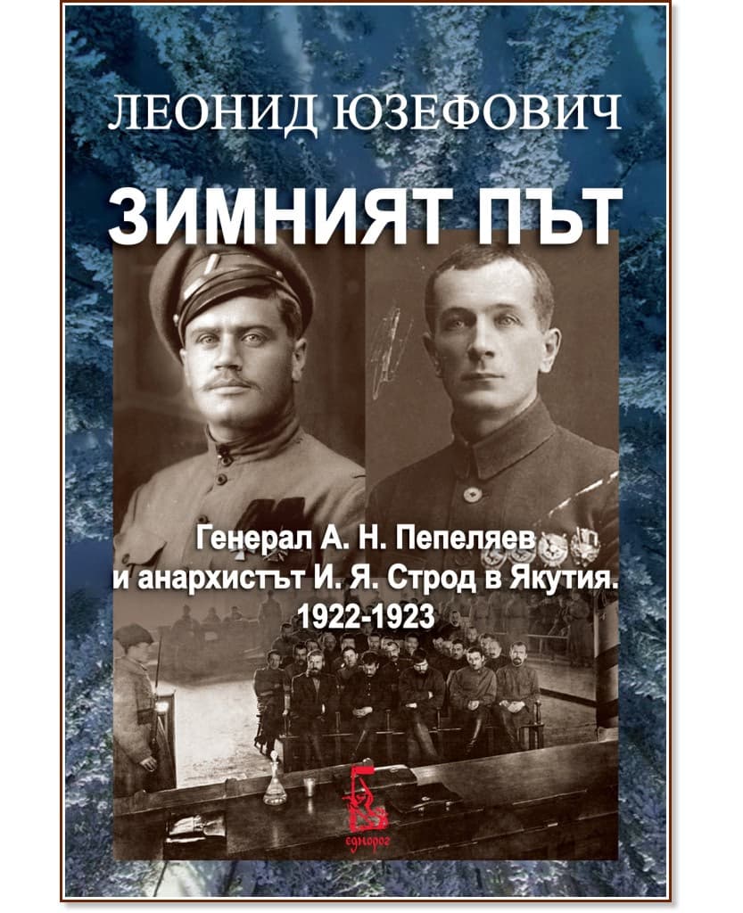 Корица на „Зимният път" — Леонид Юзефович