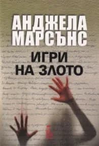 Корица на „Игри на злото" — Анджела Марсънс