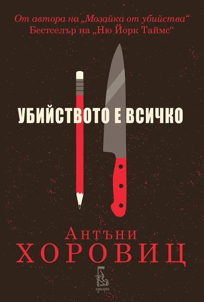 Корица на „Убийството е всичко“, Антъни Хоровиц