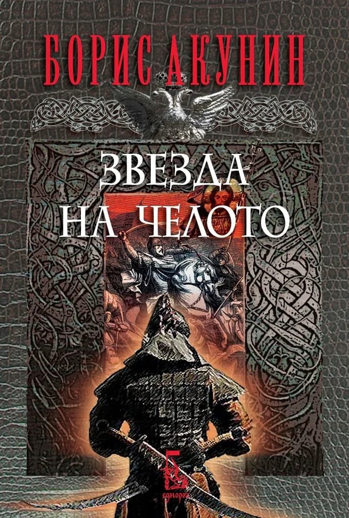 Корица на „Звезда на челото“, Борис Акунин