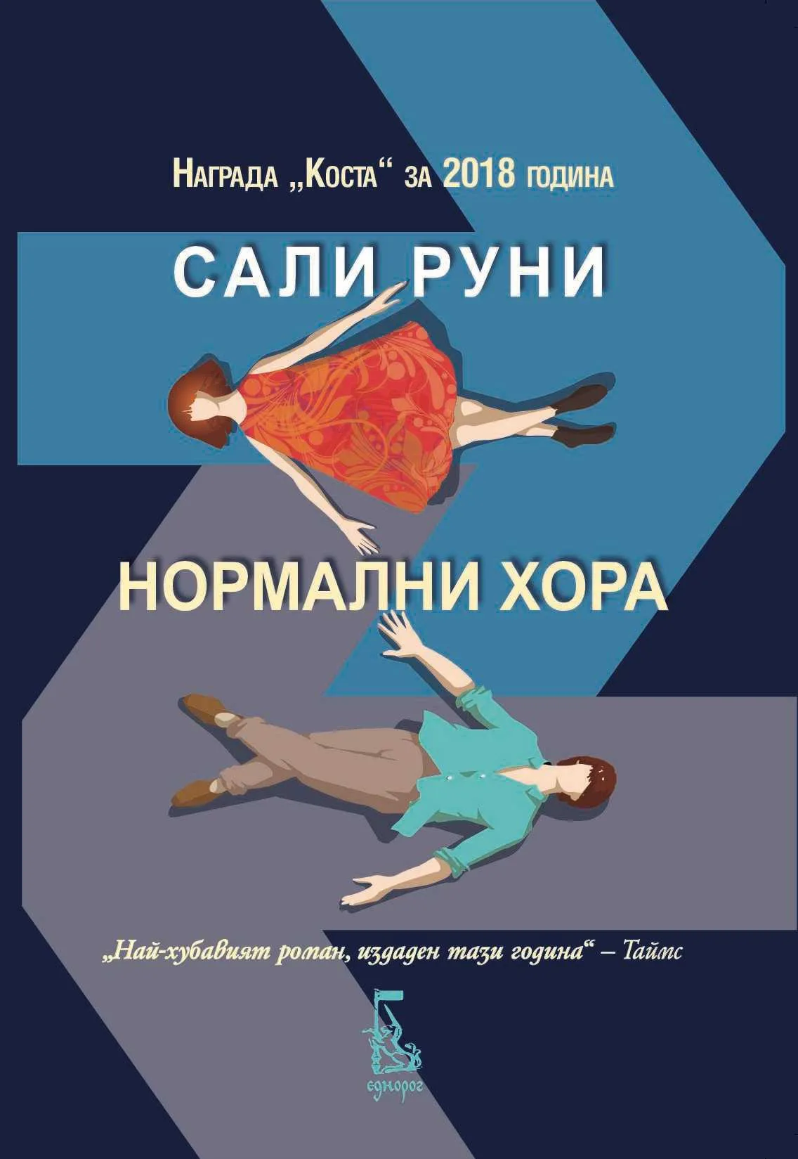 Корица на „Нормални хора“, Сали Руни