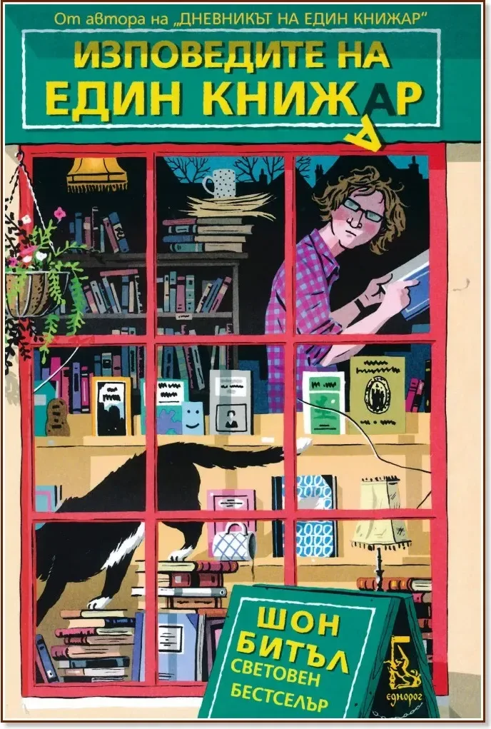 Корица на „Изповедите на един книжар“, Шон Битъл