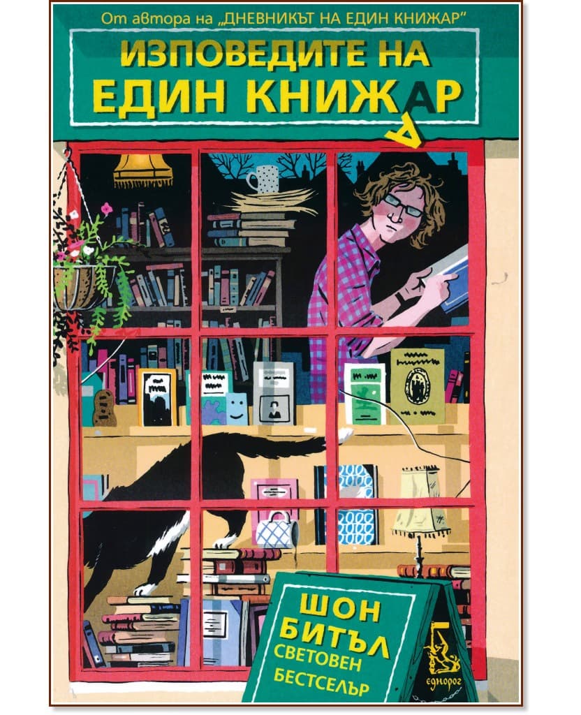 Корица на „Изповедите на един книжар" — Шон Битъл