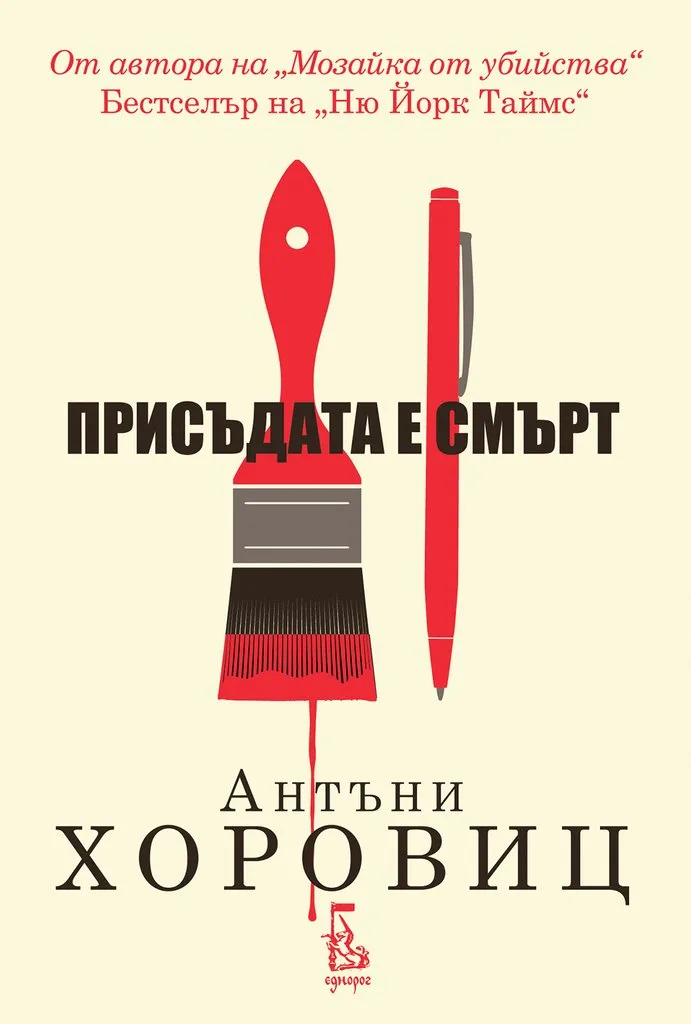 Корица на „Присъдата е смърт" — Антъни Хоровиц
